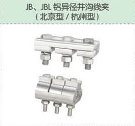 JB、JBL鋁異徑并溝線夾（北京型 杭州型）.jpg