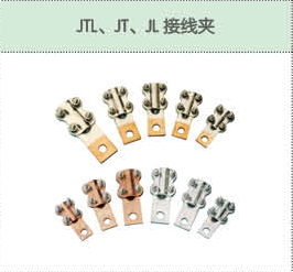 JTL、JT、JL接線夾.png