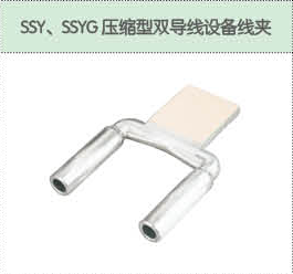 SSY、SSYG壓縮型雙導(dǎo)線設(shè)備線夾.png