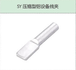 SY壓縮型鋁設備線夾.png