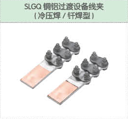 SLGQ銅鋁過渡設(shè)備線夾（冷壓焊 釬焊機）.png