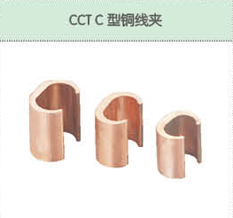 CCT C型銅線(xiàn)夾.png